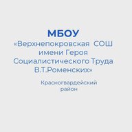 «Верхнепокровская средняя общеобразовательная школа имени Героя Социалистического Труда В.Т.Роменских»