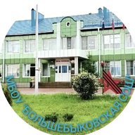 МБОУ "Большебыковская СОШ" Красногвардейского муниципального округа