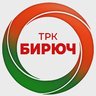 ТРК Бирюч