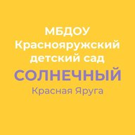 МБДОУ "Краснояружский детский сад "Солнечный"