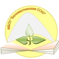 "МБОУ Беломестненская СОШ"