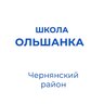 МБОУ "СОШ с. Ольшанка"