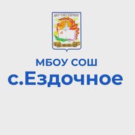 МБОУ "СОШ С. ЕЗДОЧНОЕ"