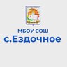 МБОУ "СОШ С. ЕЗДОЧНОЕ"