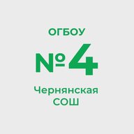 ОГБОУ «Чернянская СОШ №4»