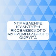 Управление культуры Яковлевского округа