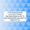 Управление культуры Яковлевского округа