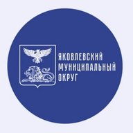 Яковлевский муниципальный округ