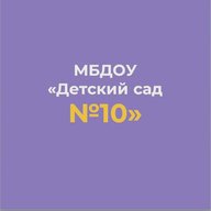 МБДОУ "Детский сад №10" г.Алексеевка