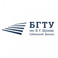 Губкинский филиал БГТУ имени Шухова