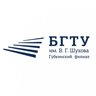 Губкинский филиал БГТУ имени Шухова