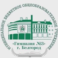 МБОУ "Гимназия № 3" г. Белгород (официальный канал)
