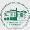 МБОУ "Гимназия № 3" г. Белгород (официальный канал)