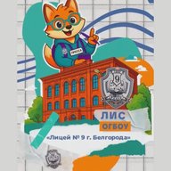 Лицей 9 | Белгород | ЛИС