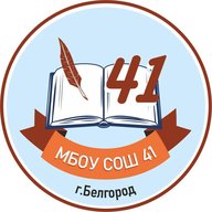 МБОУ СОШ 41 г. Белгорода