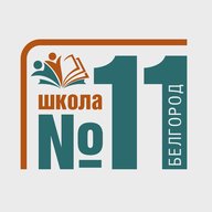Школа №11 города Белгорода