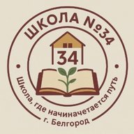 МБОУ ООШ № 34 г.Белгорода