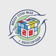 МБОУ СОШ №28 г. Белгорода