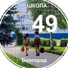 Школа №49 г. Белгорода