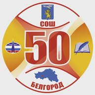 МБОУ СОШ 50 г.Белгорода