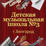 Детская музыкальная школа 3 г. Белгорода