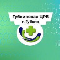 ОГБУЗ «Губкинская ЦРБ»