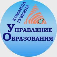 Управление образования Губкин