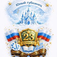 Юный губкинец