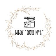 МБОУ "ООШ №8" г. Старый Оскол Белгородской области