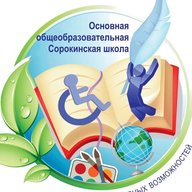 "Сорокинская школа"