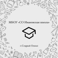 МБОУ "СО Ивановская школа"