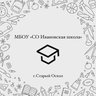 МБОУ "СО Ивановская школа"