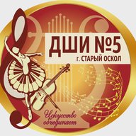 Детская школа искусств №5 | Старый Оскол