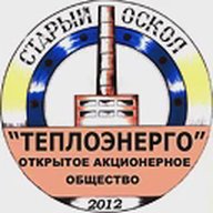 ОАО "Теплоэнерго" г. Старый Оскол