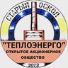 ОАО "Теплоэнерго" г. Старый Оскол