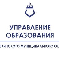 Управление образования Шебекинского округа