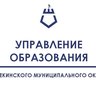 Управление образования Шебекинского округа