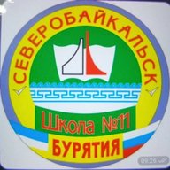 МАОУ СОШ11 г. Северобайкальск