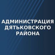 Администрация Дятьковского района