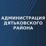 Администрация Дятьковского района