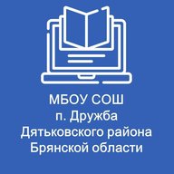 МБОУ СОШ п.Дружба