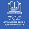 МБОУ СОШ п.Дружба