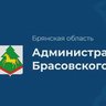 Администрация Брасовского района