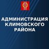 Администрация Климовского района
