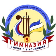МАОУ "Гимназия №5" им. Л.В. Усыниной