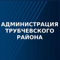 Администрация Трубчевского муниципального района