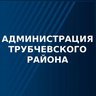 Администрация Трубчевского муниципального района