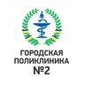 Городская поликлиника № 2 (Улан-Удэ)