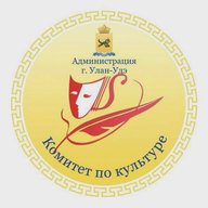 Комитет по культуре Администрации г. Улан-Удэ
