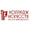 ГАПОУ РБ "КОЛЛЕДЖ ИСКУССТВ ИМ. П.И. ЧАЙКОВСКОГО"